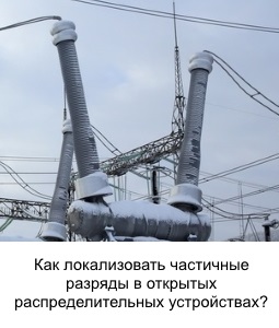 Как локализовать частичные разряды в открытых распределительных устройствах?